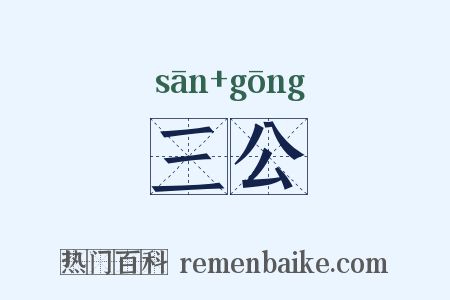 三公是什么意思的图片